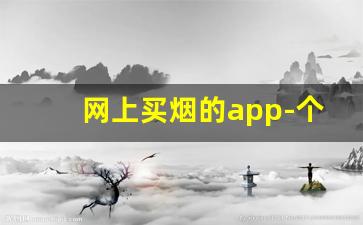 网上买烟的app-个人软件上可以买到烟