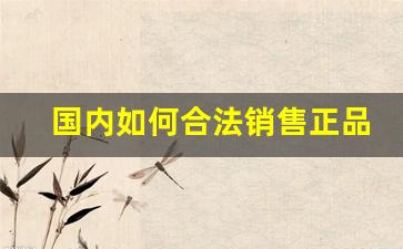 国内如何合法销售正品外烟-国内合法购买正品外烟的方式