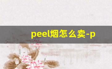 peel烟怎么卖-peel烟销售点