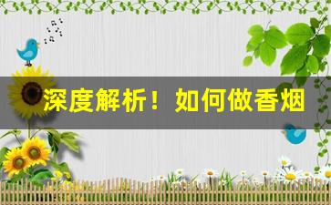 深度解析！如何做香烟经销商“长城自坏”
