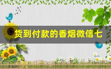 货到付款的香烟微信七年经验-微信上的烟货到付款