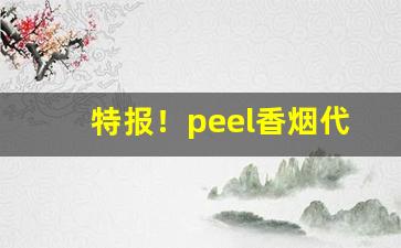 特报！peel香烟代购网站链接“斗米尺布”