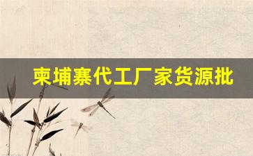 柬埔寨代工厂家货源批发-柬埔寨橡胶生产厂家有吗