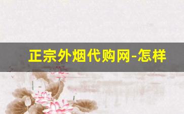 正宗外烟代购网-怎样买到外烟价格表
