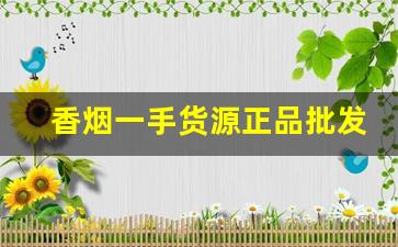 香烟一手货源正品批发商免税烟-正品烟专卖网