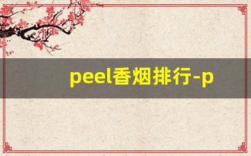 peel香烟排行-peel香烟所有品种