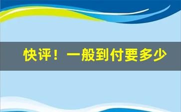 快评！一般到付要多少钱“顿足捩耳”