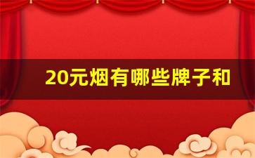 20元烟有哪些牌子和价格-25元的烟大全和价格表图