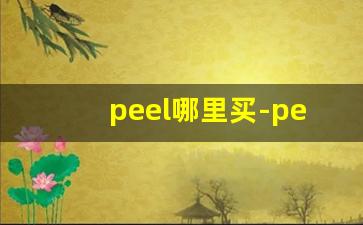 peel哪里买-peel正品购买方式