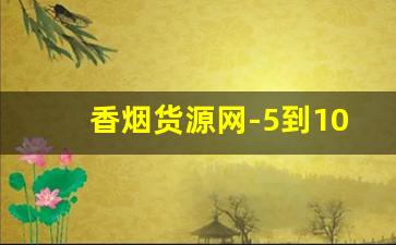 香烟货源网-5到10元最好抽的烟