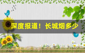 深度报道！长城烟多少钱一盒“不能自拔”