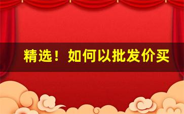 精选！如何以批发价买到烟“拨弃万事”