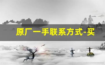 原厂一手联系方式-买家具的联系方式