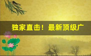 独家直击！最新顶级广东云霄香烟一手货源“得未曾有”