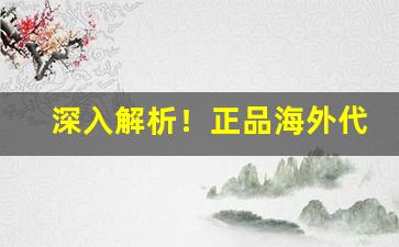 深入解析！正品海外代购网站“宝马雕车”