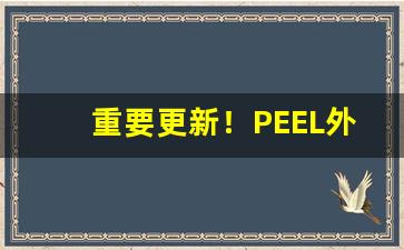 重要更新！PEEL外烟代购“戳无路儿”