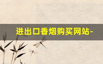 进出口香烟购买网站-深圳进口香烟实体店