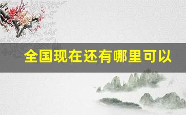 全国现在还有哪里可以发货-什么地方发货最便宜