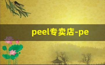 peel专卖店-peel网上哪里有卖