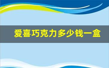 爱喜巧克力多少钱一盒-爱联巧克力多少钱一包