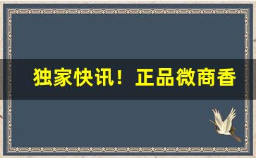 独家快讯！正品微商香烟代理“不根之谈”