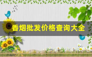 香烟批发价格查询大全-香烟全国行情报价单