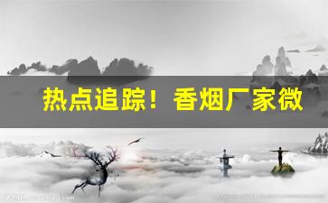 热点追踪！香烟厂家微商货源直销“八面莹澈”