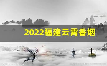 2022福建云霄香烟官网批发-云霄香烟和中国香烟有什么区别吗