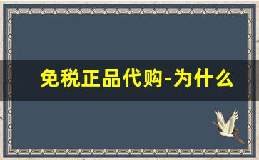 免税正品代购-为什么代购比专柜便宜那么多