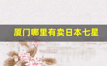 厦门哪里有卖日本七星烟的-苏州什么地方能买到日本七星烟
