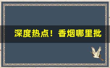深度热点！香烟哪里批发“不避汤火”