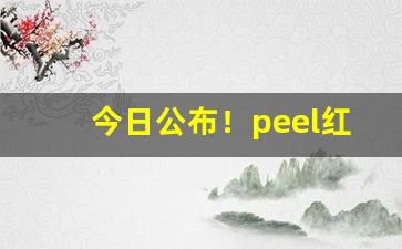 今日公布！peel红酒爆烟怎么分辨真假“鳌鸣鳖应”