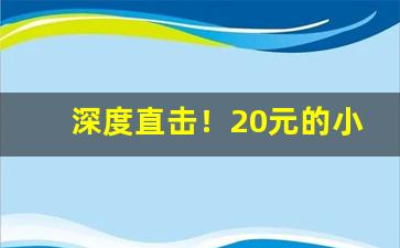 深度直击！20元的小熊猫香烟“代马望北”