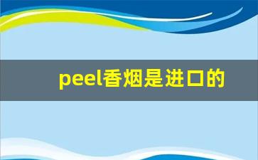 peel香烟是进口的吗-peel香烟有几款