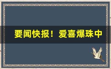 要闻快报！爱喜爆珠中国市场价格“断事如神”