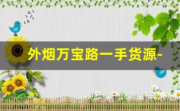 外烟万宝路一手货源-国内超市能买到的万宝路香烟价格