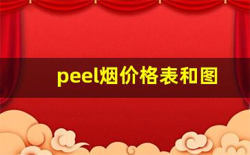 peel烟价格表和图片-peel烟价格一览表