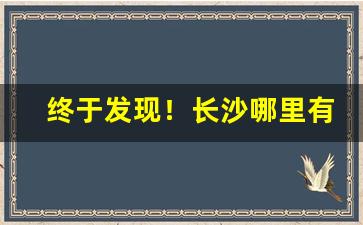 终于发现！长沙哪里有烟丝批发市场“村村势势”