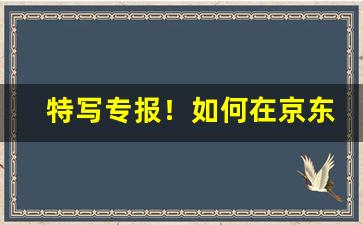 特写专报！如何在京东买到烟“鼻孔朝天”