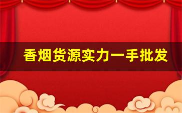 香烟货源实力一手批发厂家-香烟供货商价格