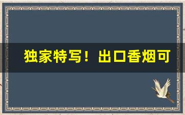 独家特写！出口香烟可以代购吗“春蚕抽丝”