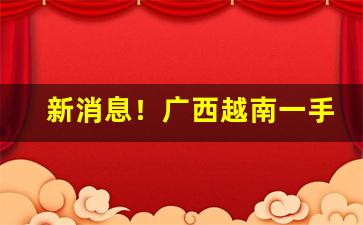 新消息！广西越南一手批发香烟“偿其大欲”