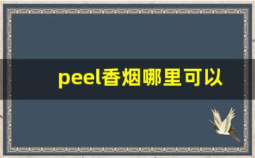 peel香烟哪里可以购买-peel烟哪里买正品