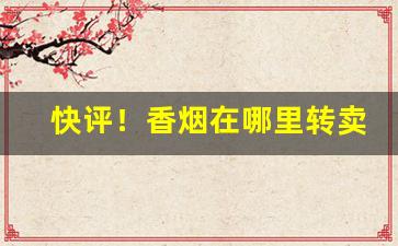 快评！香烟在哪里转卖“安于覆盂”