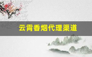 云霄香烟代理渠道