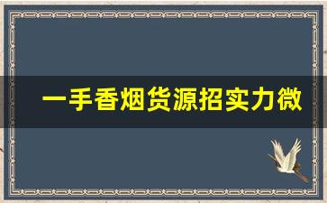 一手香烟货源招实力微商代理-出口烟一件代发