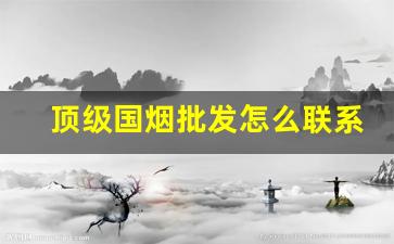 顶级国烟批发怎么联系-贵烟国酒香30年回收多少钱