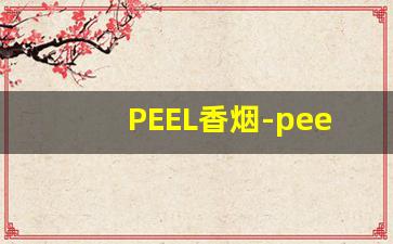 PEEL香烟-peel香烟官方价格