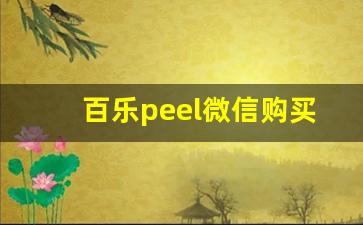 百乐peel微信购买渠道-百乐peel购买渠道线下重庆