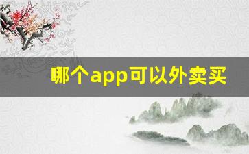 哪个app可以外卖买烟-什么软件能跑腿买到烟